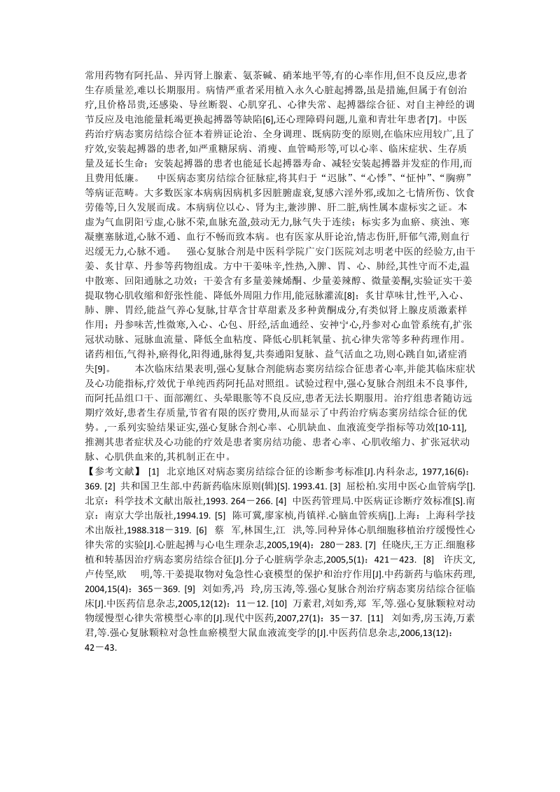 中西药对照治疗病态窦房结综合征临床疗效观察_0.doc_第3页