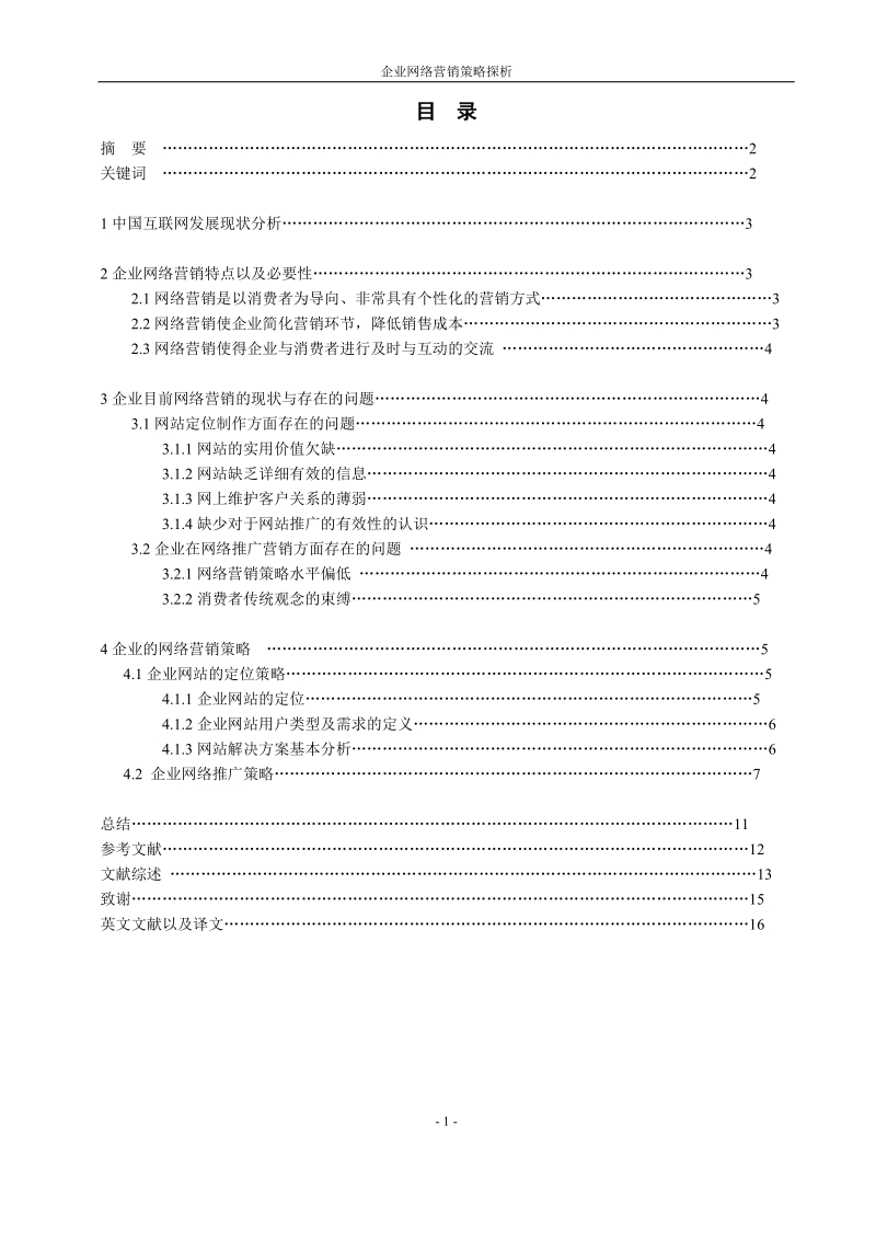 毕业设计（论文）企业网络营销策略探析.doc_第1页