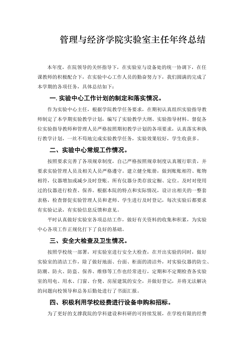 管理与经济学院实验室主任年终总结.doc_第1页