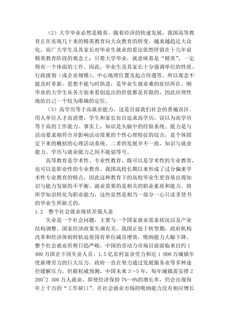 大学生就业与创业问题研究.doc_第2页