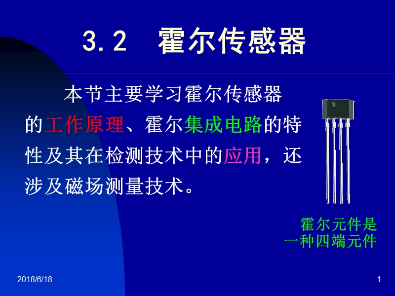 传感器技术第3章2.ppt_第1页