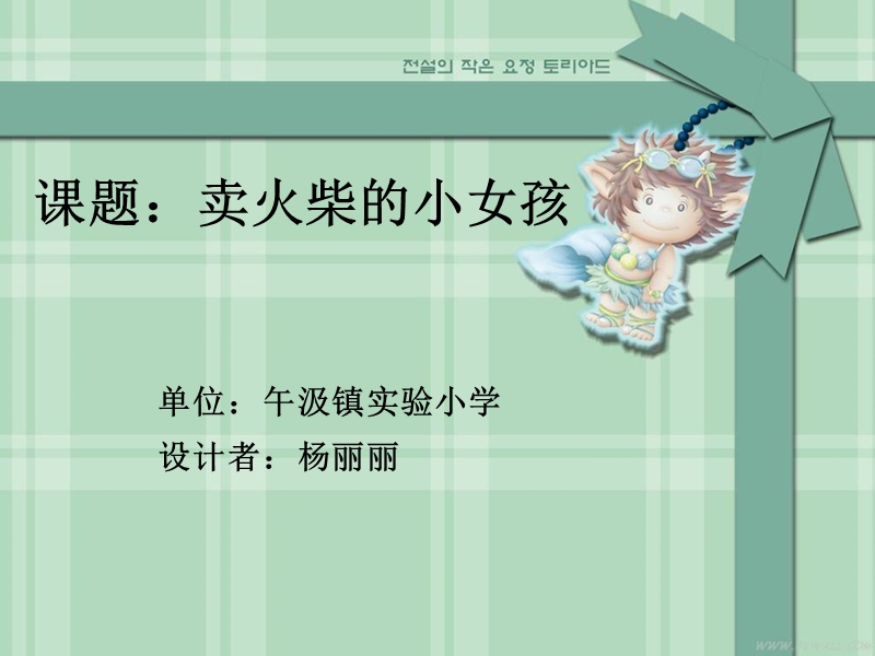 卖火柴的小女孩说课.ppt_第1页