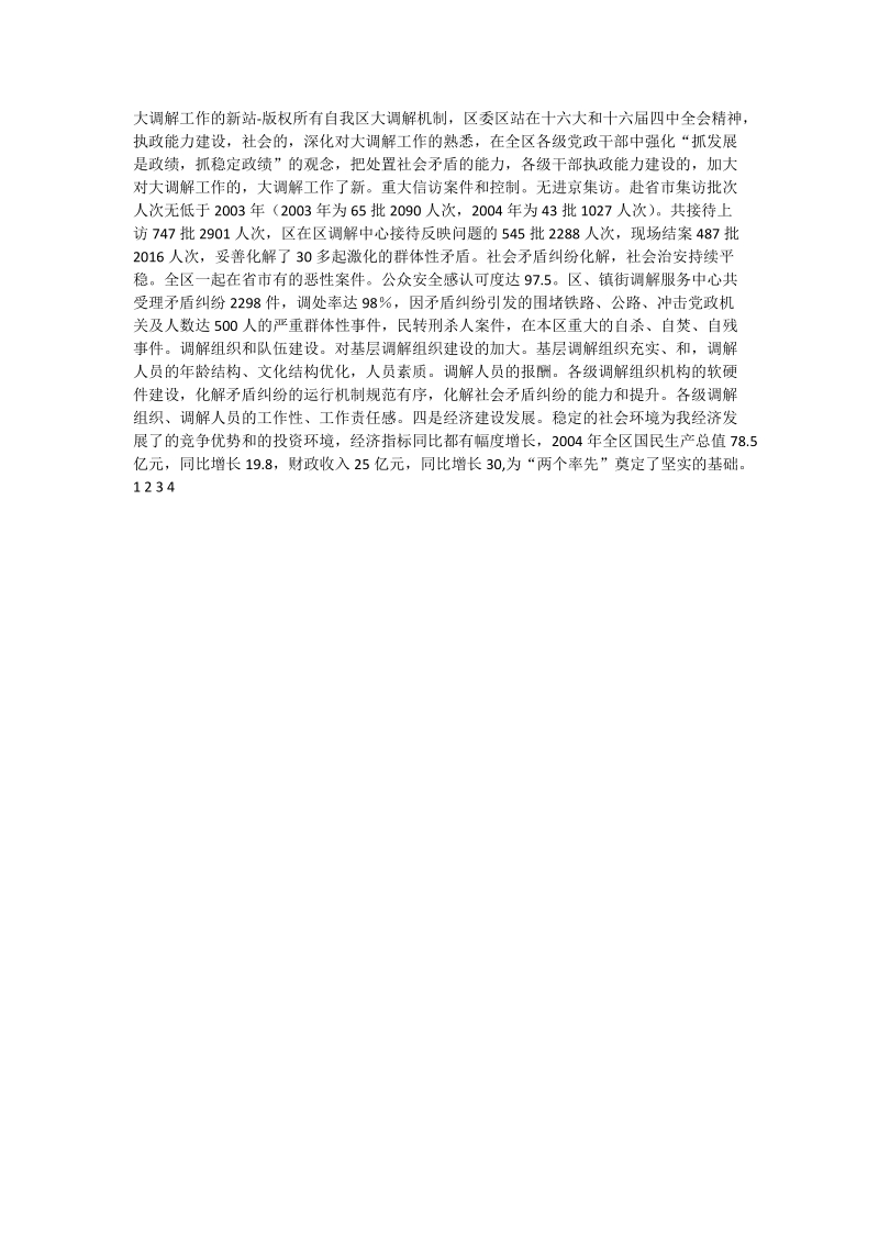 开拓创新不断进取全力构建和谐稳定的新（一）-论文格式范文.doc_第3页