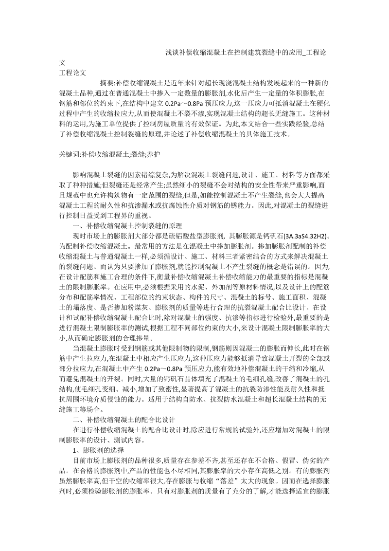 浅谈补偿收缩混凝土在控制建筑裂缝中的应用_工程论文.doc_第1页