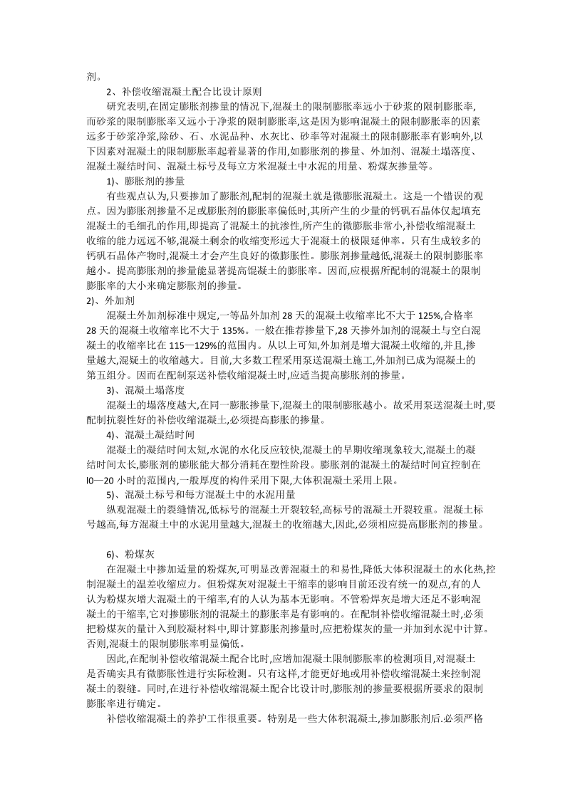 浅谈补偿收缩混凝土在控制建筑裂缝中的应用_工程论文.doc_第2页