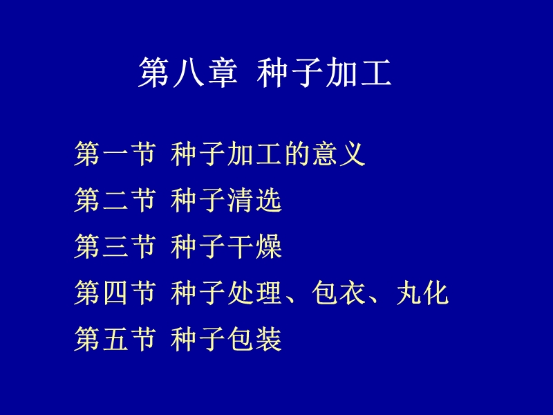 第八章 种子加工.ppt_第1页