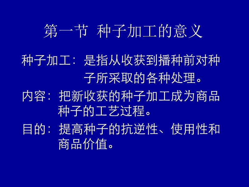 第八章 种子加工.ppt_第2页