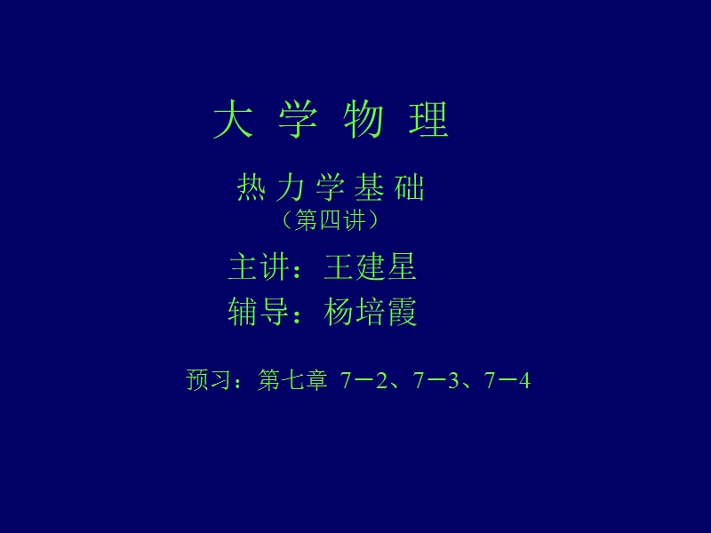 热力学4.ppt_第1页