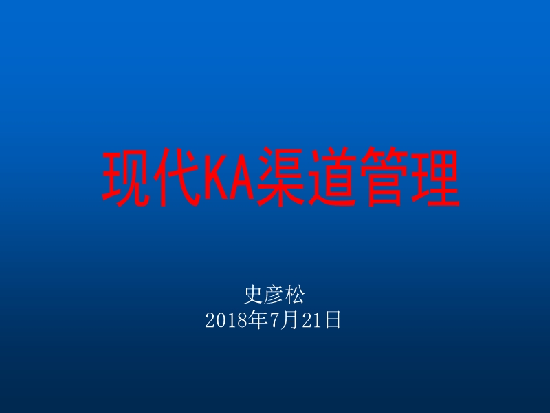 现代ka渠道管理.ppt_第1页