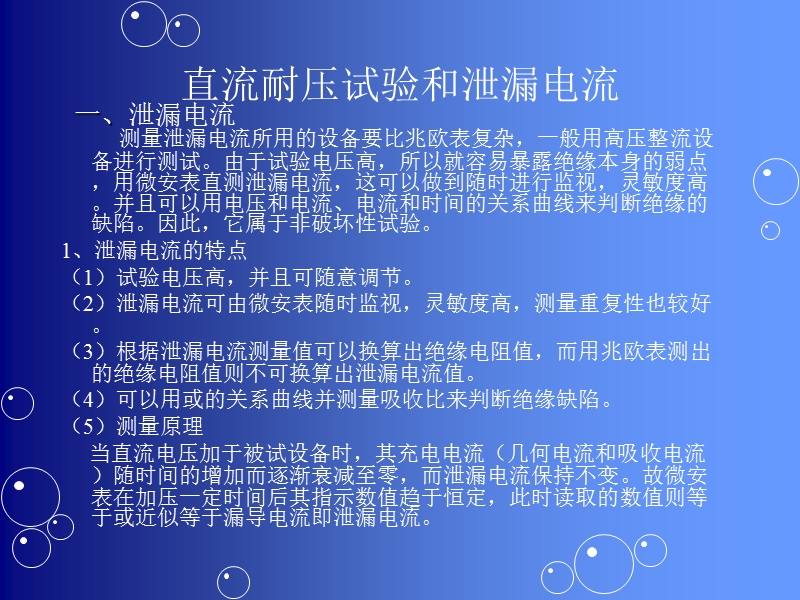 直流耐压试验和泄漏电流测量.ppt_第1页