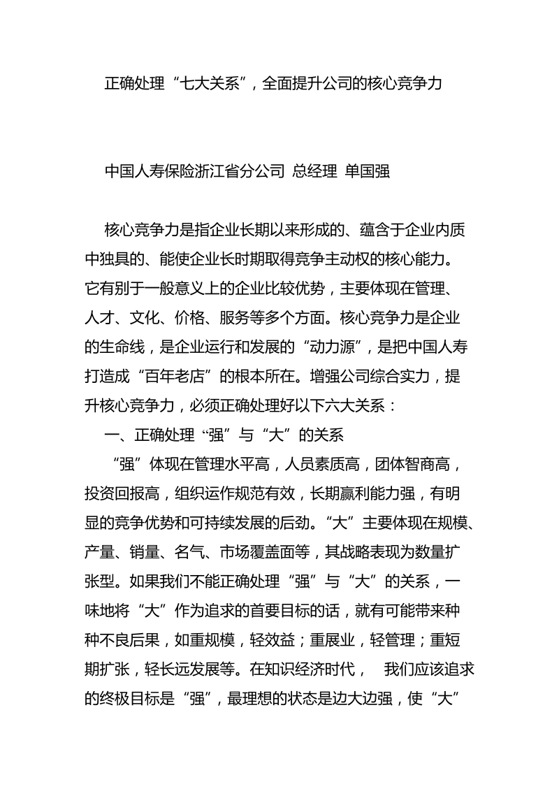 正确处理“七大关系”,全面提升公司的核心竞争力 单国强.doc_第1页