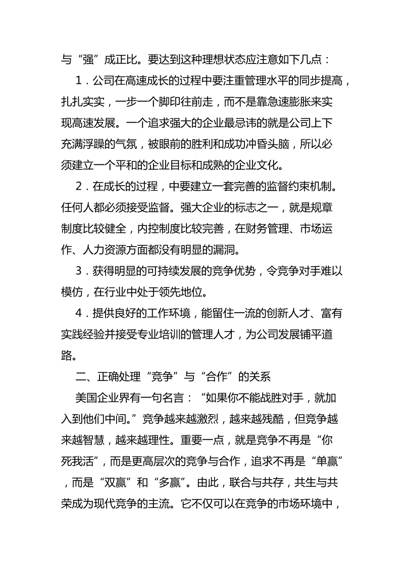 正确处理“七大关系”,全面提升公司的核心竞争力 单国强.doc_第2页