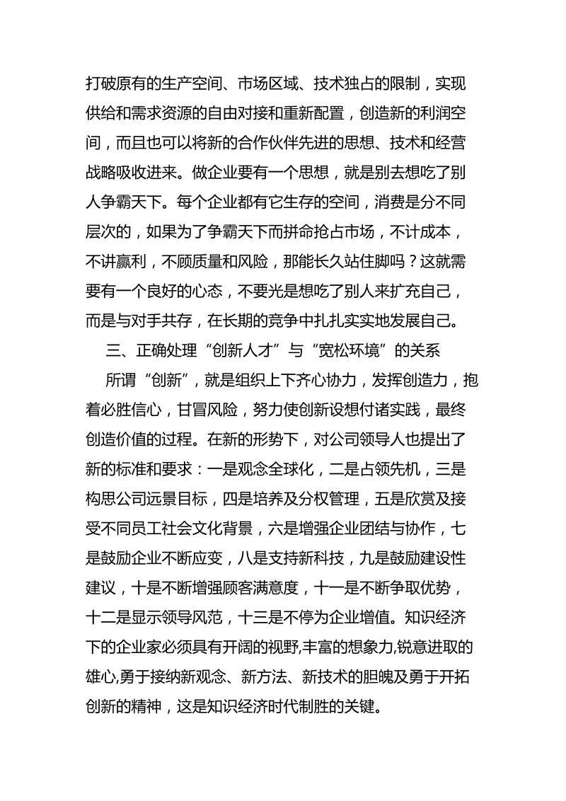 正确处理“七大关系”,全面提升公司的核心竞争力 单国强.doc_第3页