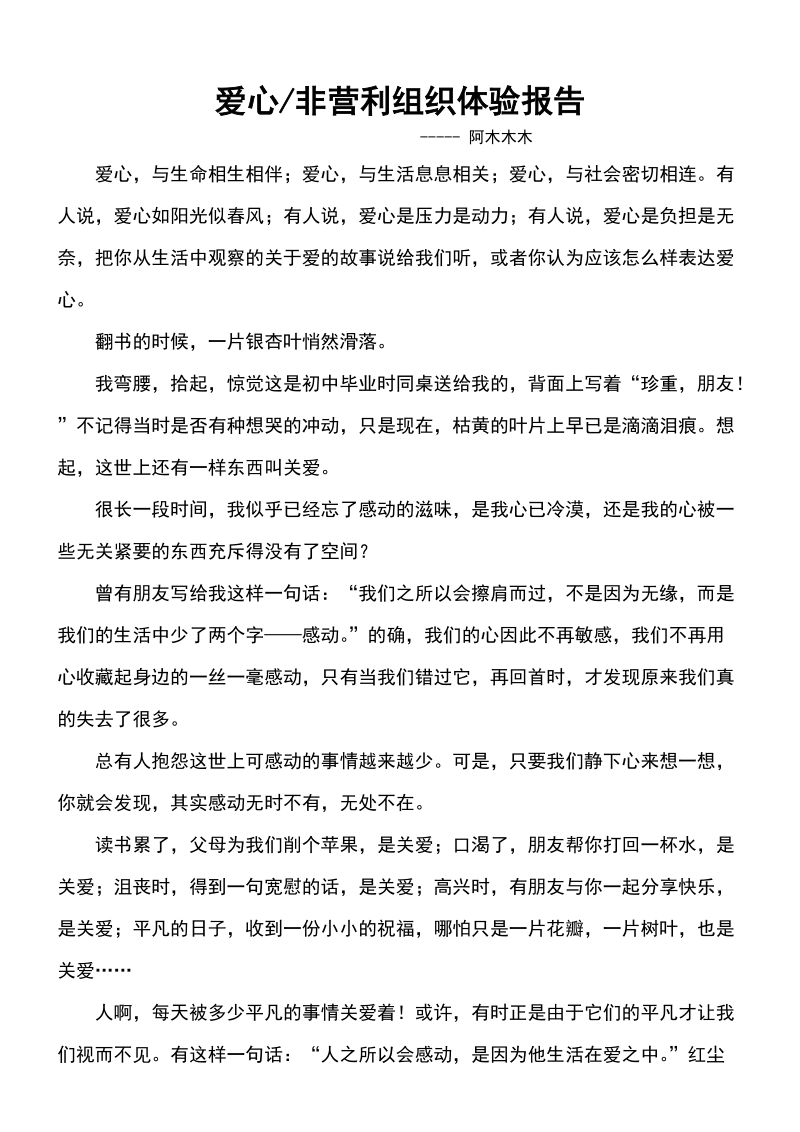 爱心体验心得(非盈利组织体验报告).doc_第1页