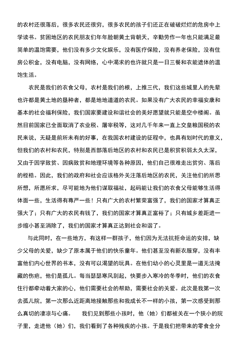 爱心体验心得(非盈利组织体验报告).doc_第3页