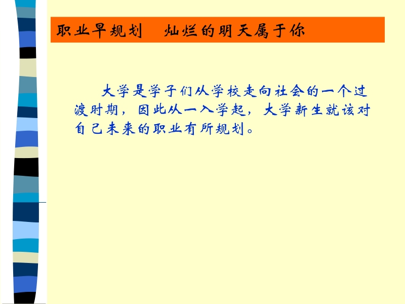 职业生涯规划与大学生涯设计.ppt_第3页