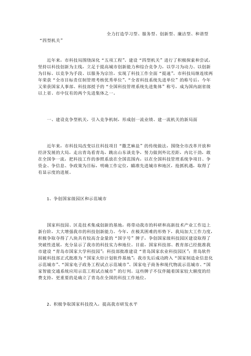 rl全力打造学习型、服务型、创新型、廉洁型、和谐型“四型机关”.doc_第1页