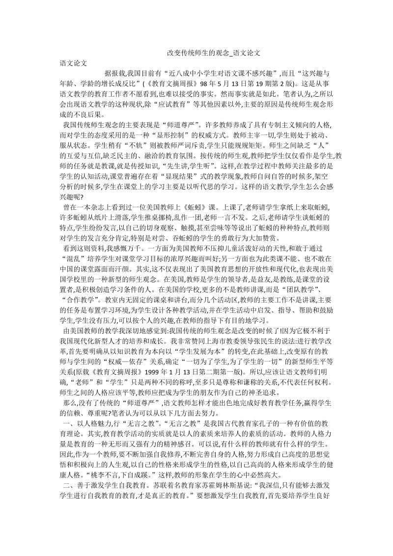 改变传统师生的观念_语文论文.doc_第1页