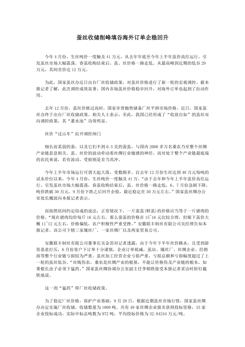 蚕丝收储削峰填谷 海外订单企稳回升.doc_第1页