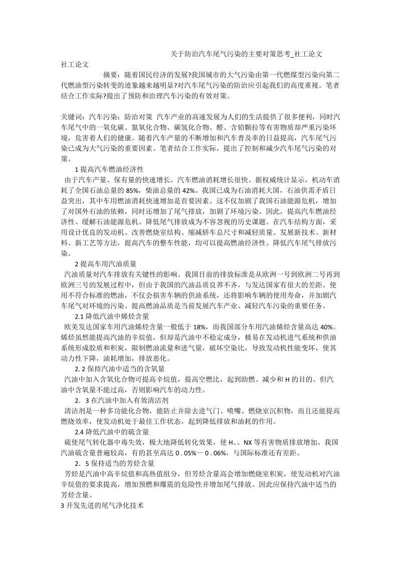 关于防治汽车尾气污染的主要对策思考_社工论文.doc_第1页