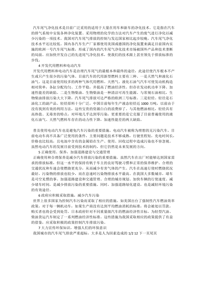 关于防治汽车尾气污染的主要对策思考_社工论文.doc_第2页