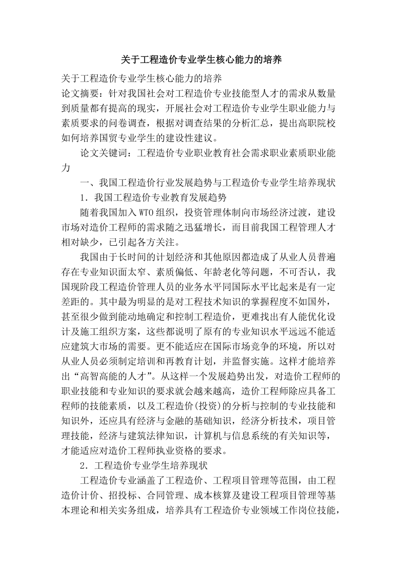 关于工程造价专业学生核心能力的培养.doc_第1页