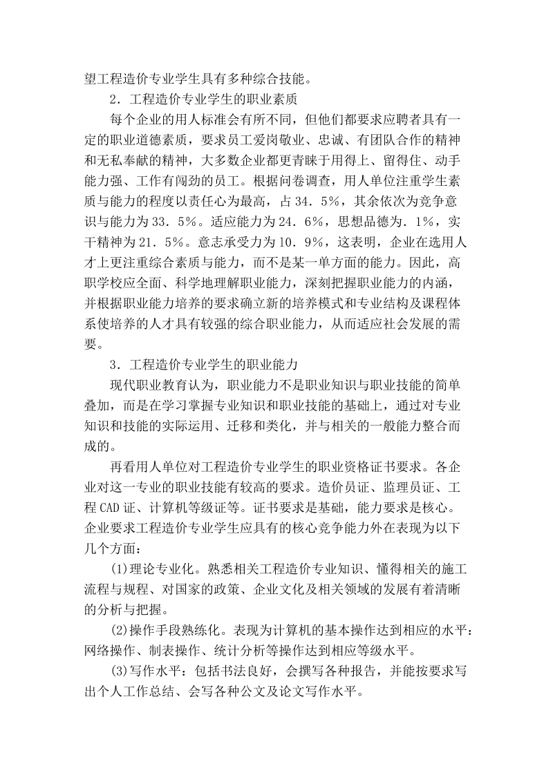 关于工程造价专业学生核心能力的培养.doc_第3页