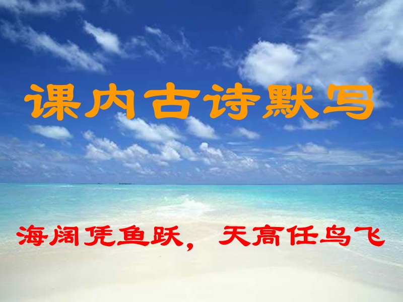 课内古诗默写.ppt_第1页