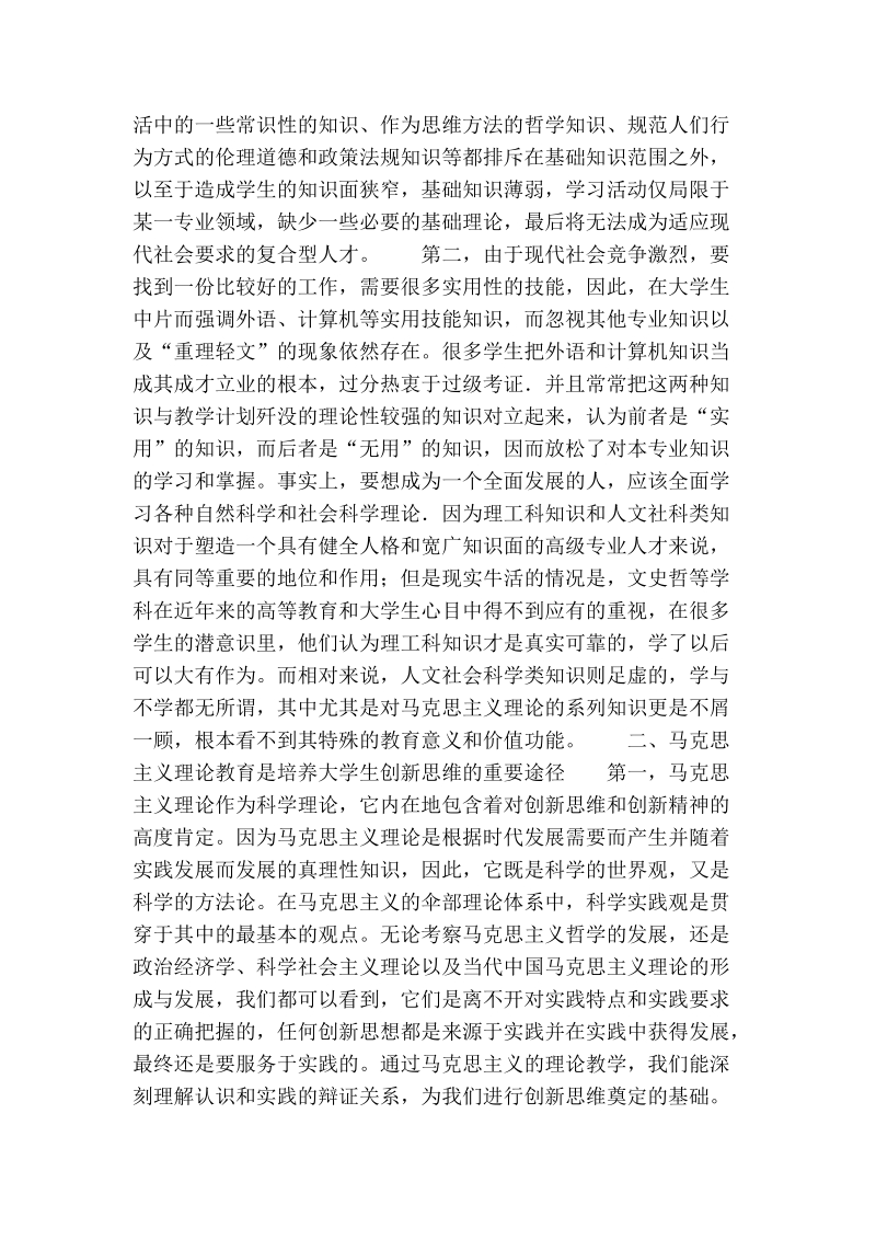 浅论创新思维与马克思主义理论教学.doc_第2页