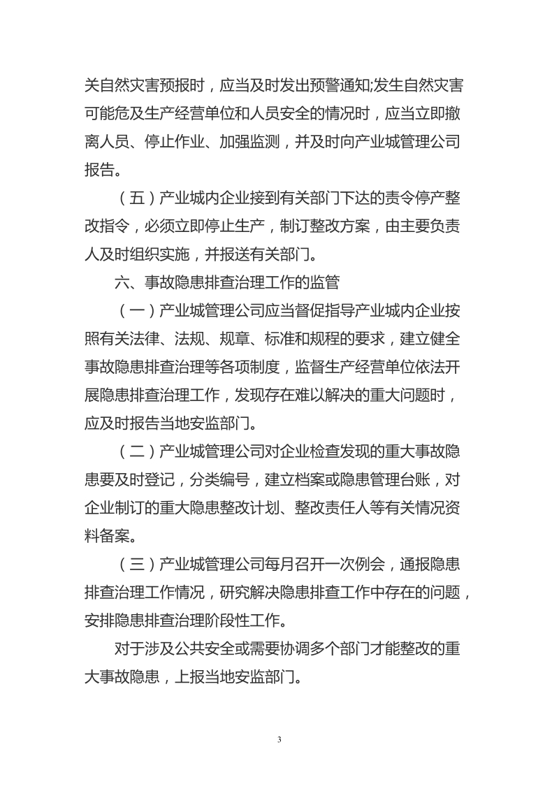 产业城事故隐患排查治理和重大危险源监控管理制度.doc_第3页