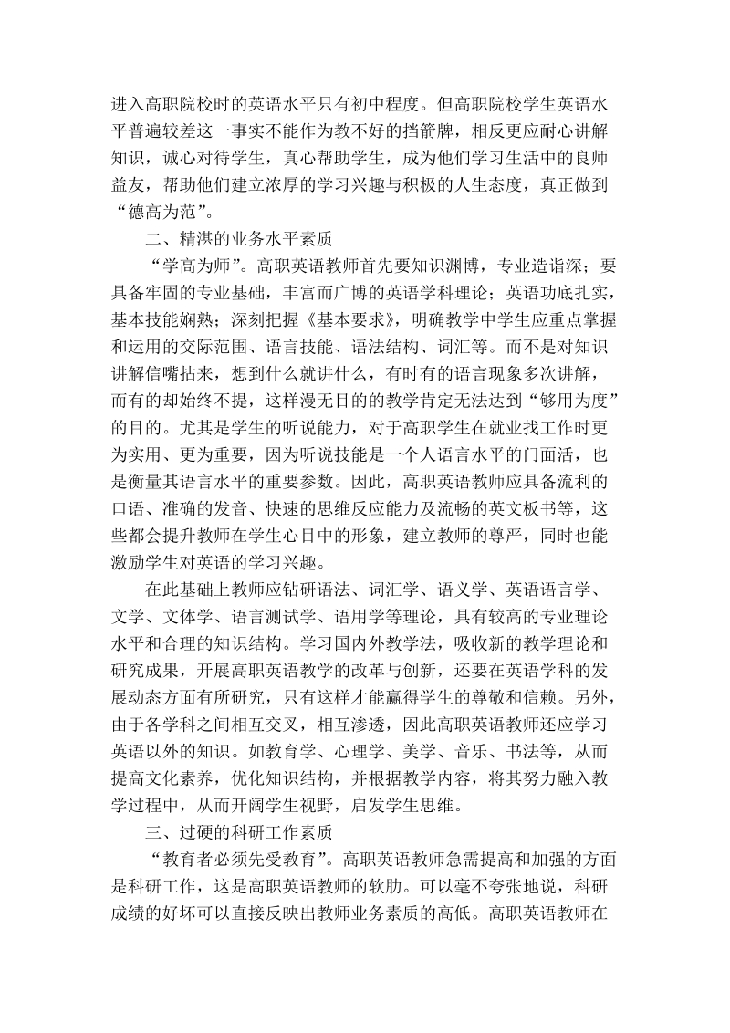 浅析高职教育对英语教师的素质要求.doc_第2页