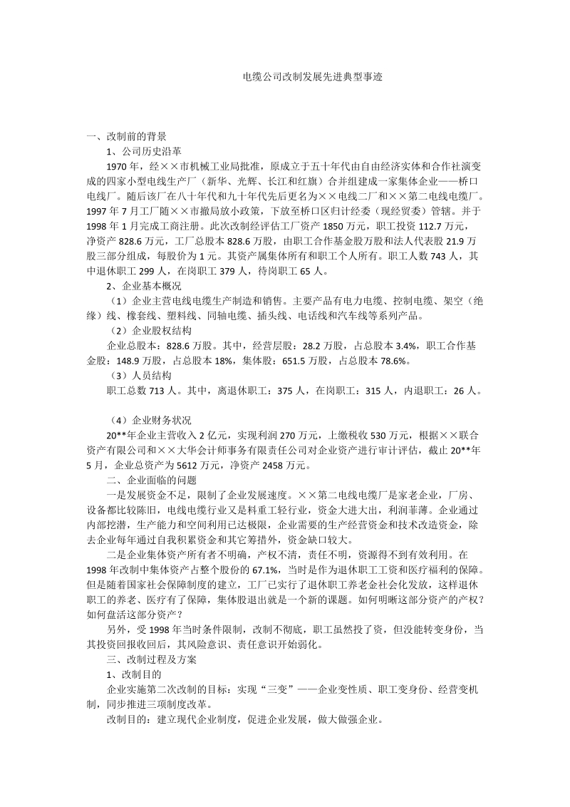 电缆公司改制发展先进典型事迹.doc_第1页