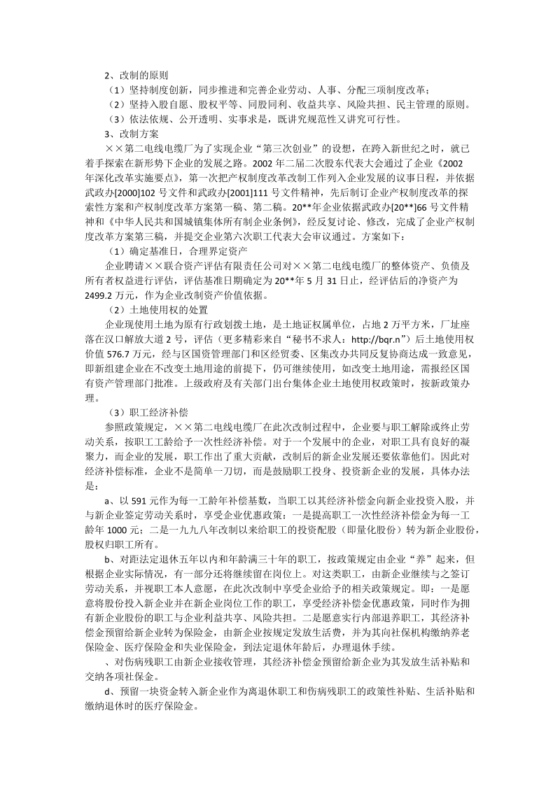 电缆公司改制发展先进典型事迹.doc_第2页