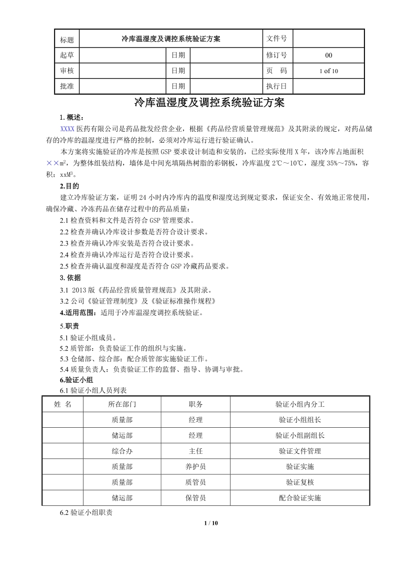 冷库温湿度验证方案(深圳华图).doc_第1页