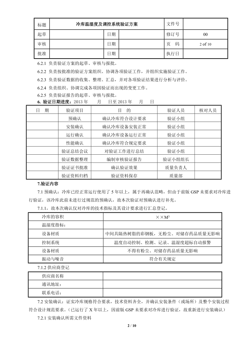 冷库温湿度验证方案(深圳华图).doc_第2页