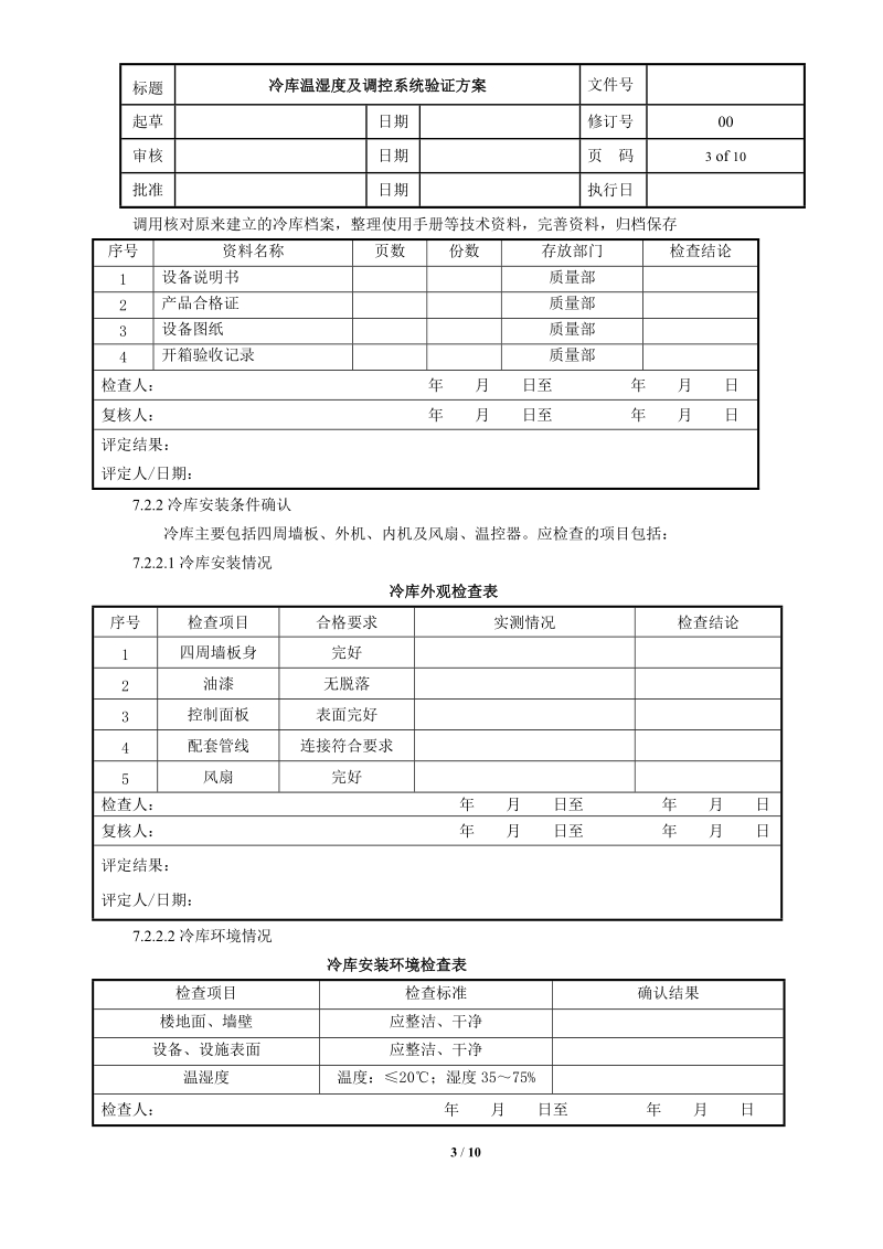 冷库温湿度验证方案(深圳华图).doc_第3页