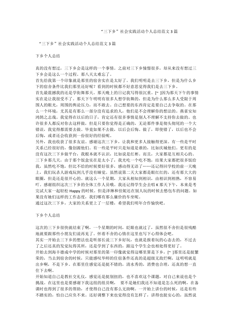 “三下乡”社会实践活动个人总结范文3篇.doc_第1页