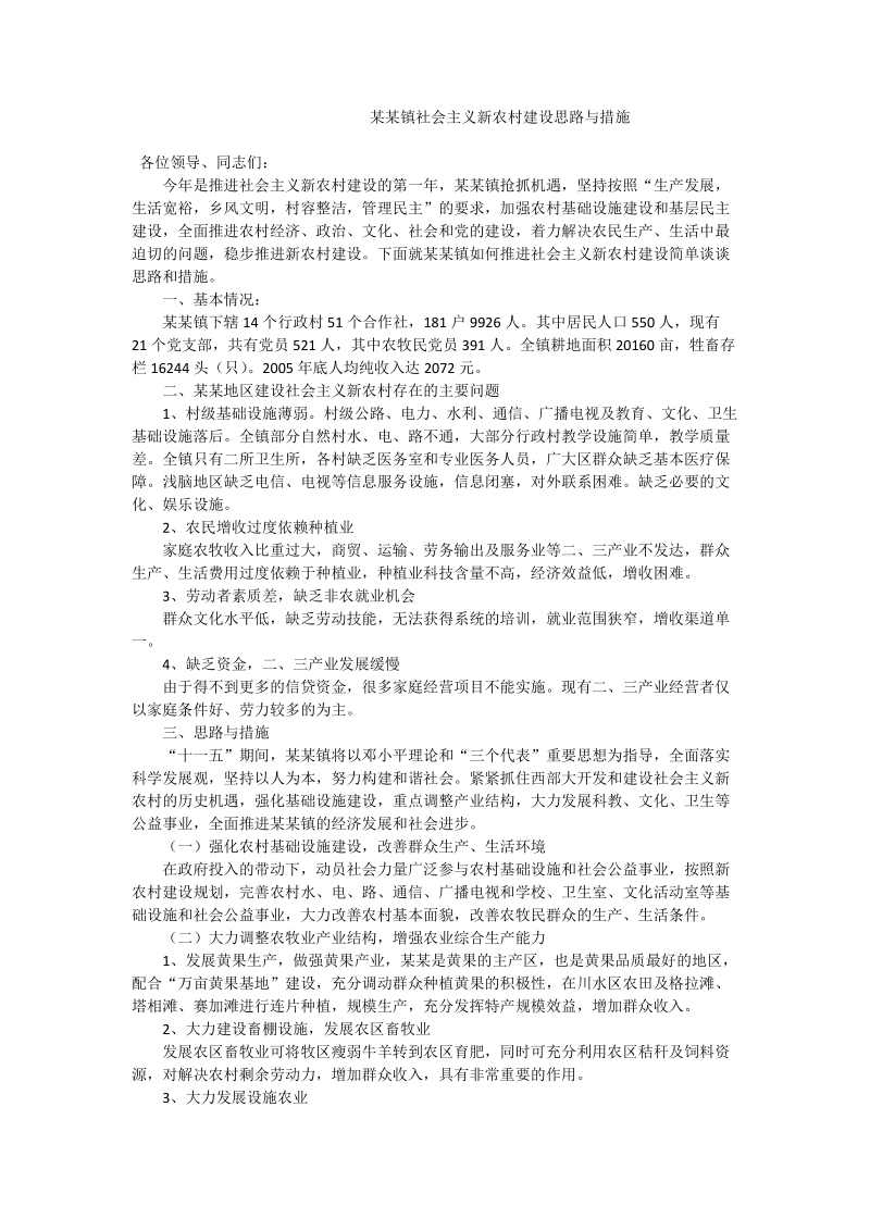 某某镇社 会 主 义新农村建设思路与措施.doc_第1页