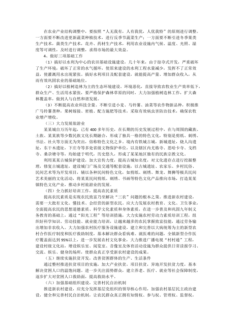 某某镇社 会 主 义新农村建设思路与措施.doc_第2页