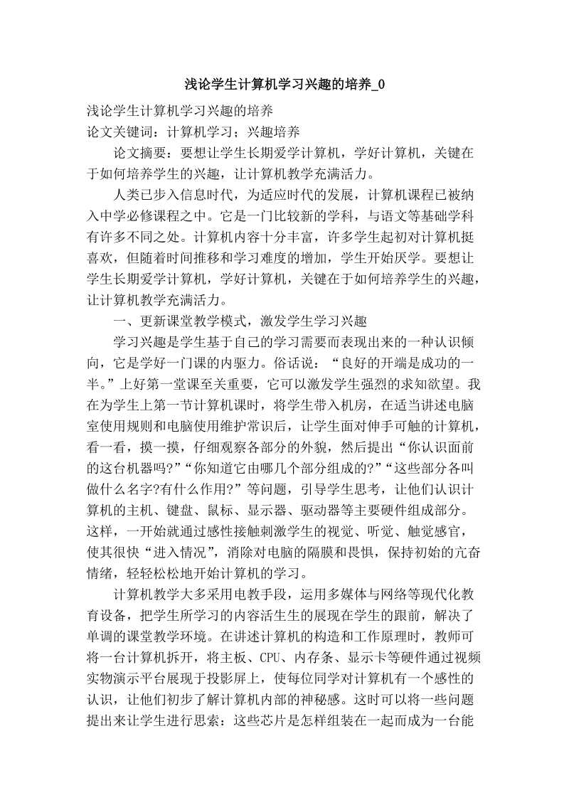 浅论学生计算机学习兴趣的培养_0.doc_第1页