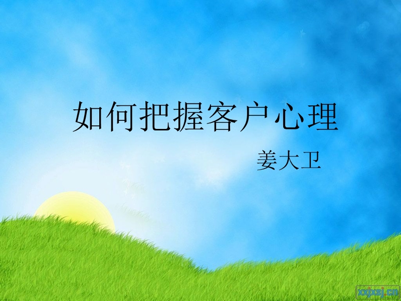 如何把握客户心理.ppt_第1页