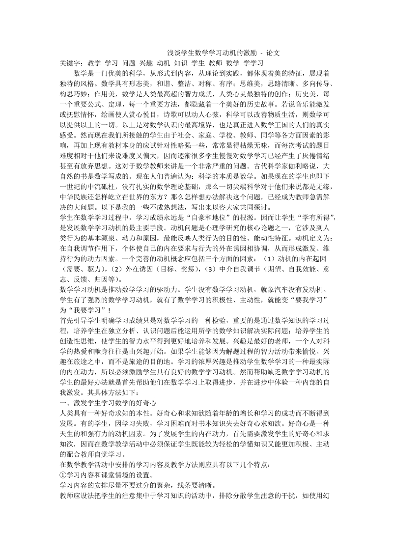 浅谈学生数学学习动机的激励 - 论文.doc_第1页