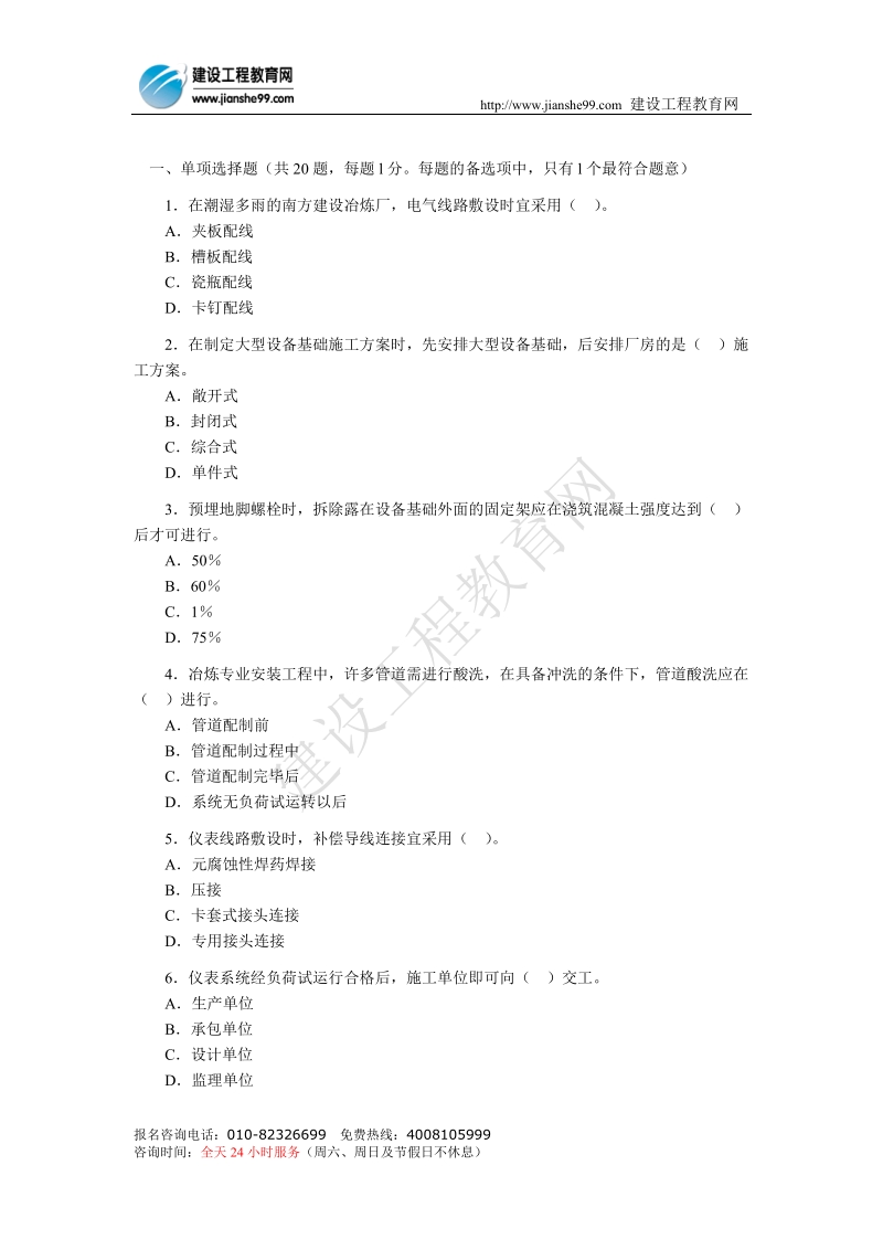 2006年一级建造师《管理与实务(冶炼工程)》考试试卷及.doc_第1页