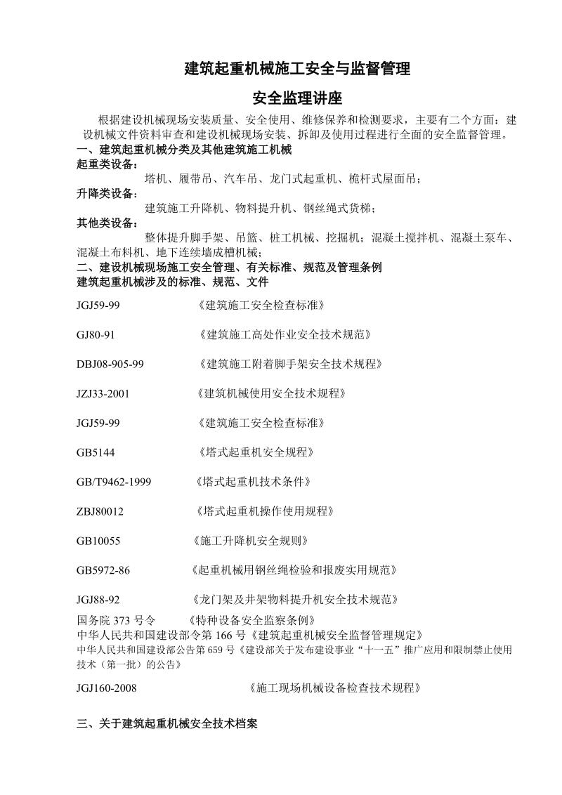 2009年建筑起重机械施工安全与监督管理(安全监理讲座)a.doc_第1页