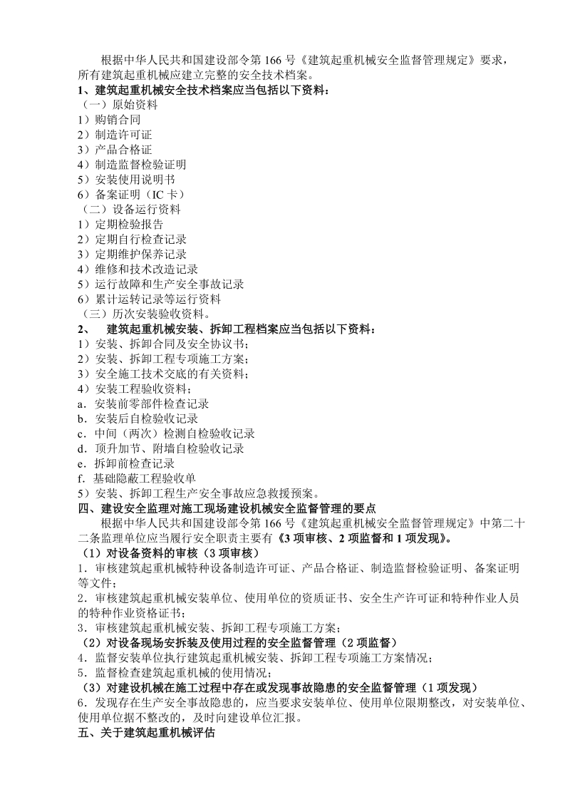 2009年建筑起重机械施工安全与监督管理(安全监理讲座)a.doc_第2页