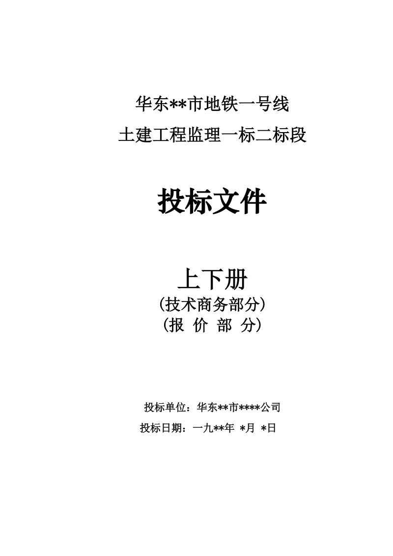 8.华东某市地铁一号线监理投标书 - 标书网biaoshu.com.doc_第1页