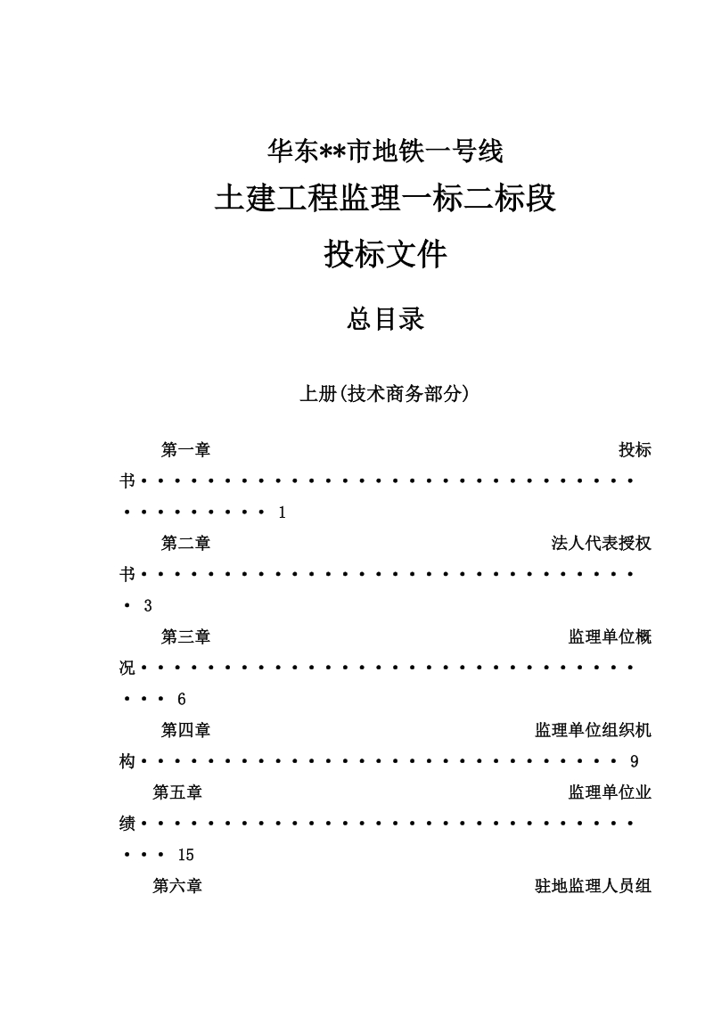 8.华东某市地铁一号线监理投标书 - 标书网biaoshu.com.doc_第2页