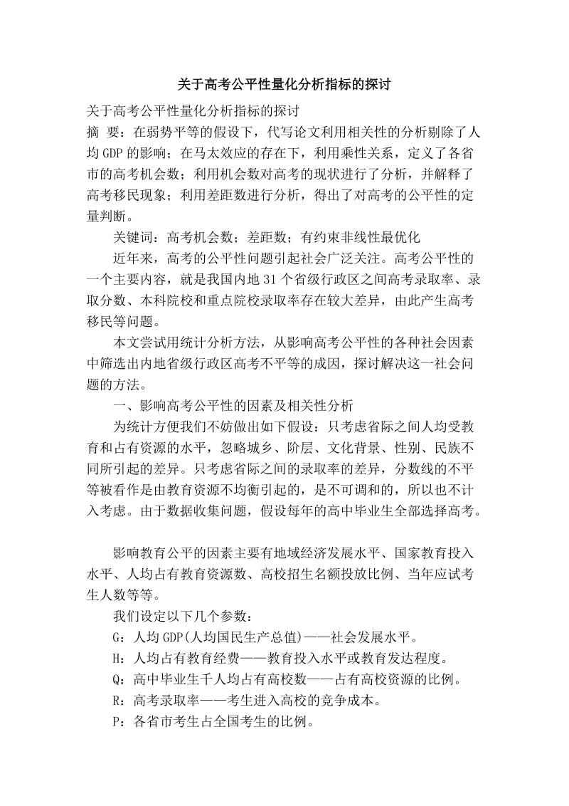 关于高考公平性量化分析指标的探讨.doc_第1页