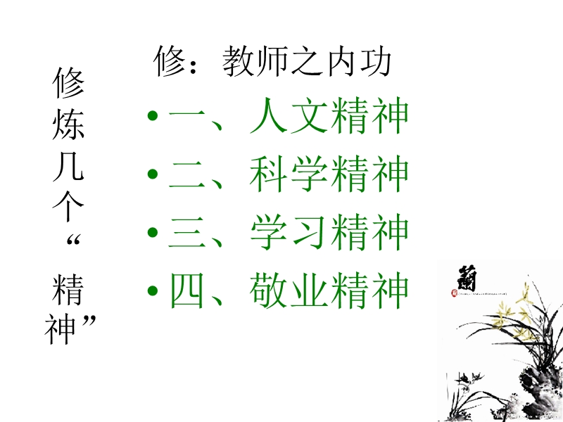 郭军英：修·行.ppt_第3页