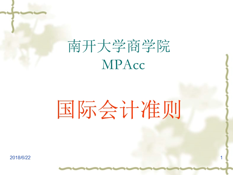 南开mpacc课件-国际会计准则 2010.ppt_第1页